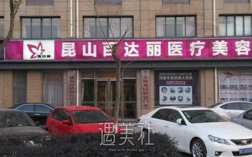 昆山百达丽医院怎么样？专家资料信息+术后评价展示