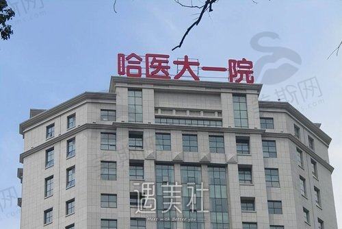 哈尔滨美容店哪家好？排行榜前五名口碑整形医院展示