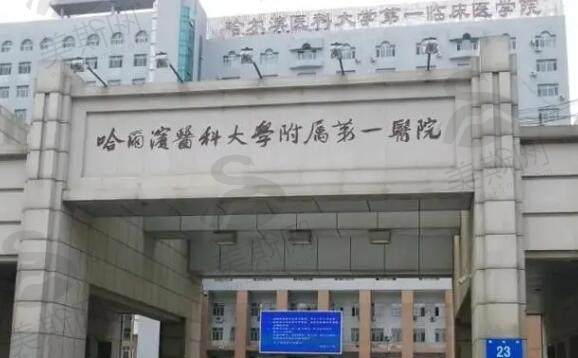 哈尔滨医科大学附属第一医院整形美容外科收费怎么样？附医院实力介绍，一键了解