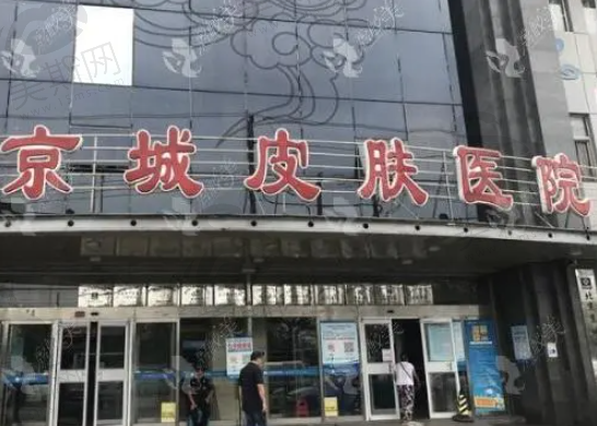 北京京城皮肤医院整形科私密整形收费贵吗？真实案例+医院点评