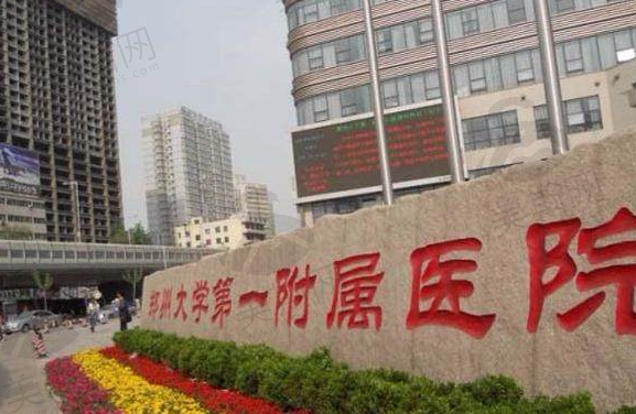 郑州第一附属医院整形美容科隆胸多少钱？口碑评价好|收费明细附上