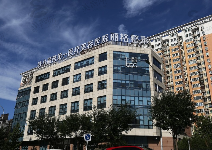 北京联合丽格第一整形美容医院私密整形大概要多少钱?