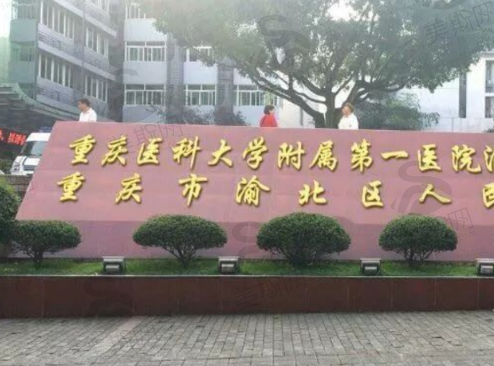 重庆医科大学附属第一医院整形美容科隆胸口碑好吗？真实案例奉上