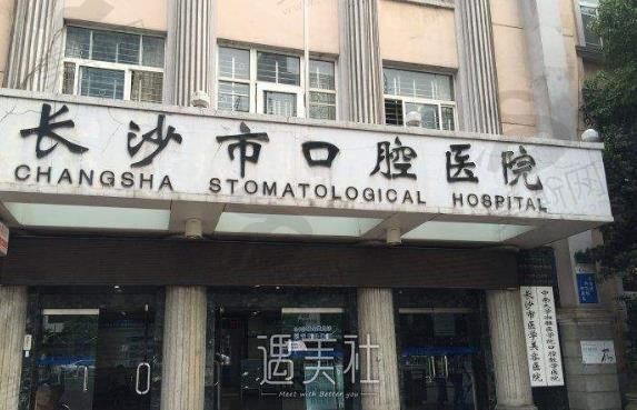 专业医生带你了解湖南省口腔医院实力如何？