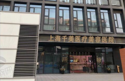 上海千美医疗美容医院隆胸怎么样？医生技术精湛，审美在线