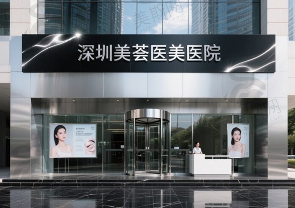 深圳美荟医美医院