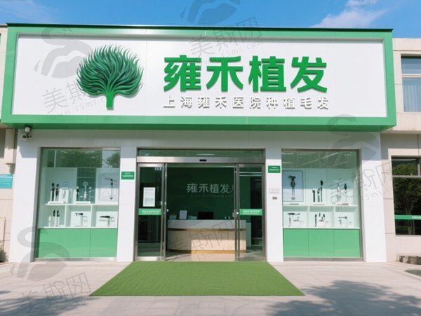 上海雍禾医院