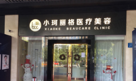 深圳小珂丽格医疗美容(福田店)