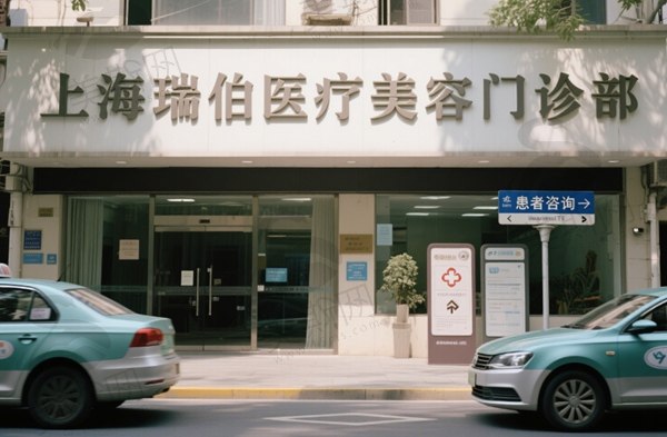 上海瑞伯医疗美容门诊部