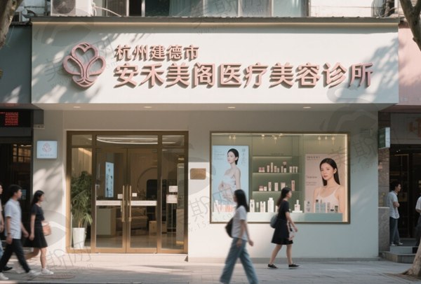 杭州建德市安禾美阁医疗美容诊所