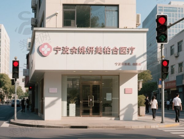 宁波余姚妍美柏合医疗