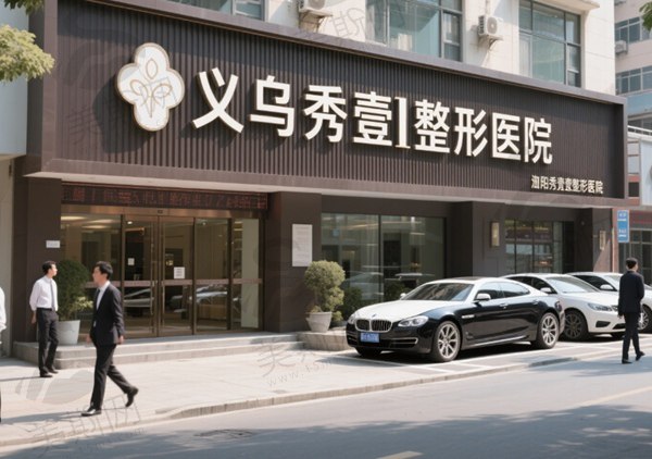 义乌秀壹整形医院