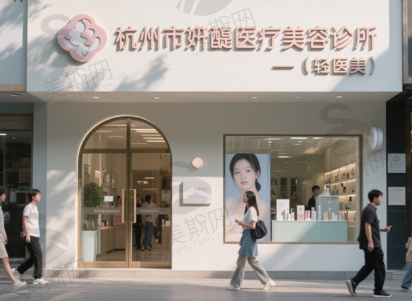 杭州市妍醍医疗美容诊所（轻医美）