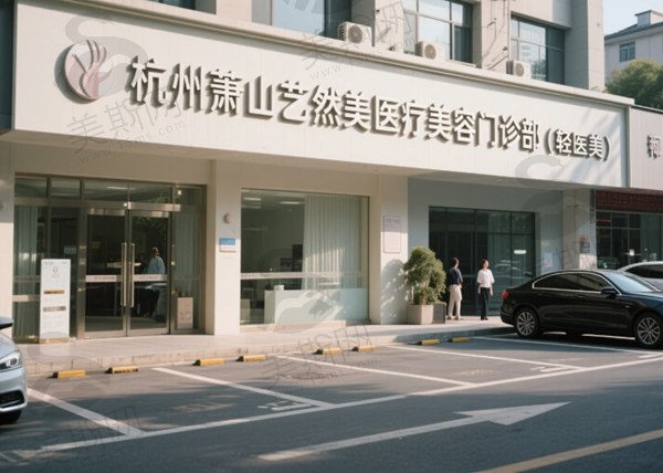 杭州萧山艺然美医疗美容门诊部（轻医美）