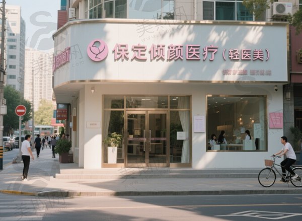 保定倾颜医疗（轻医美）