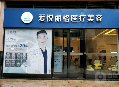 北京爱悦丽格整形