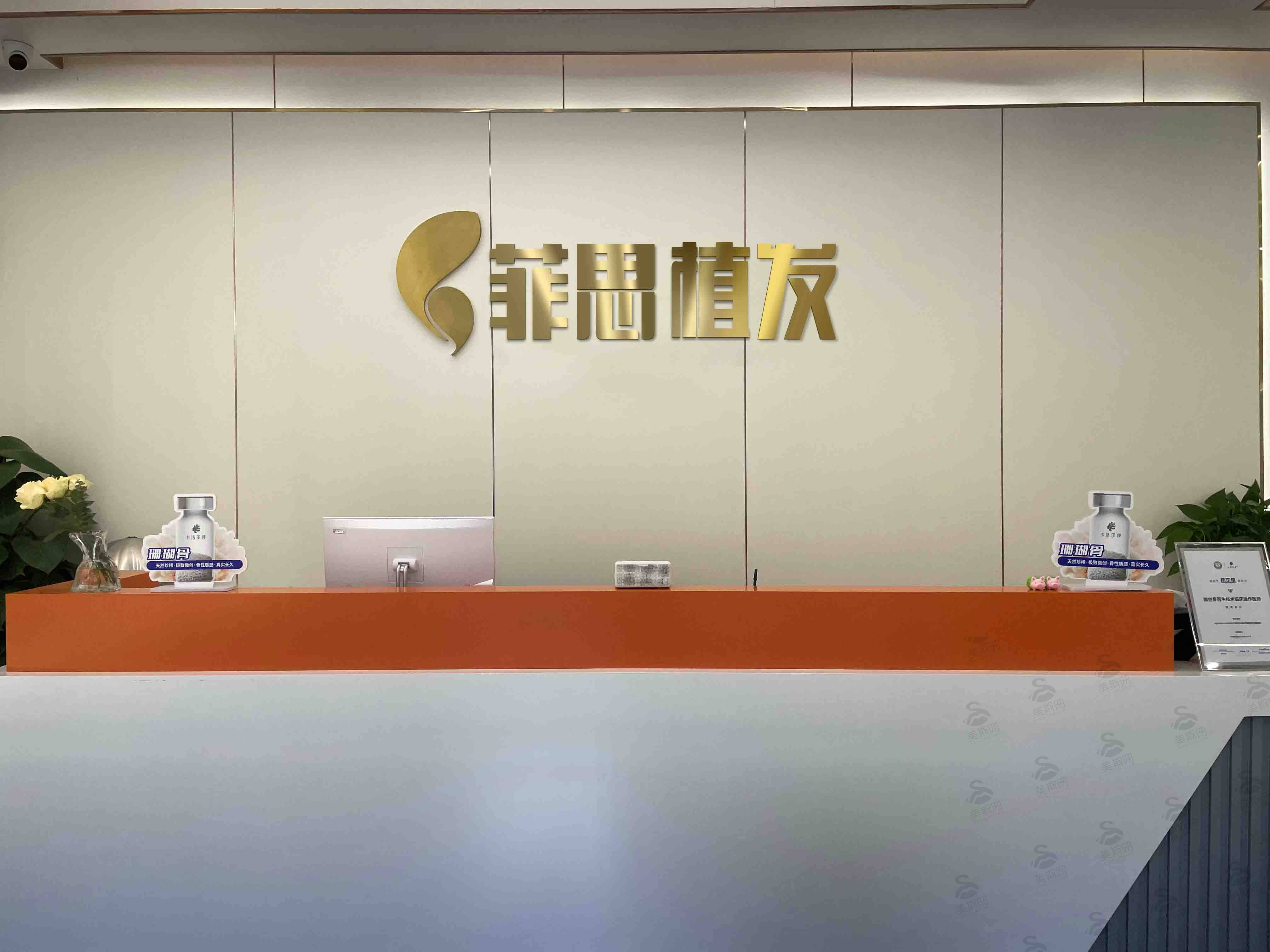 广州菲思医疗美容植发前台