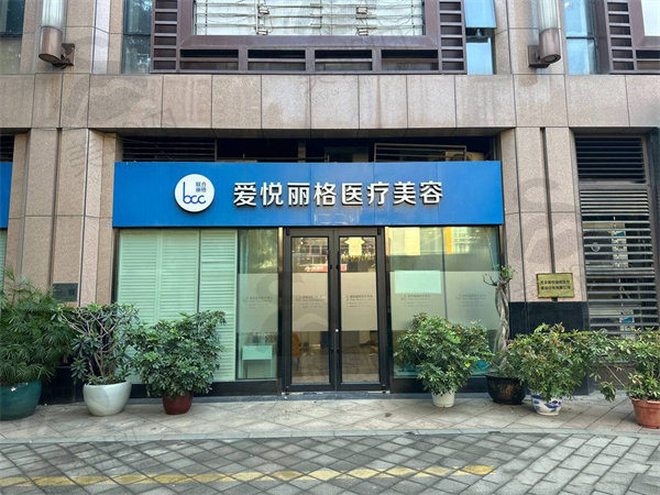 北京爱悦丽格医疗美容门头