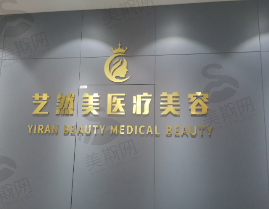 杭州萧山艺然美医疗美容前台