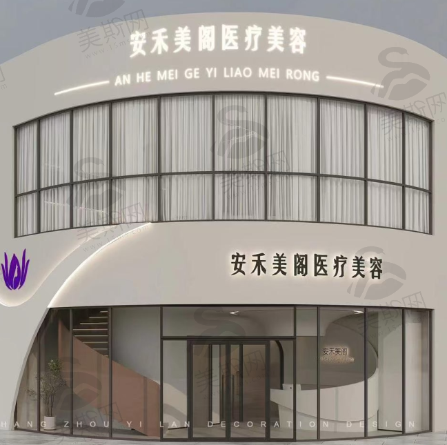 杭州建德市安禾美阁医疗美容医院（轻医美）