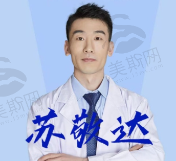 2025年苏敬达在北京圣嘉新医院任职，苏敬达大脚骨手术经验丰富口碑好收费合理