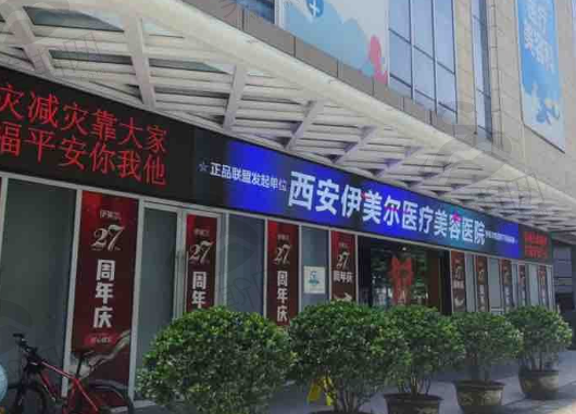 西安伊美尔医疗美容医院曝光口碑好不好，官网揭秘医院真实情况！
