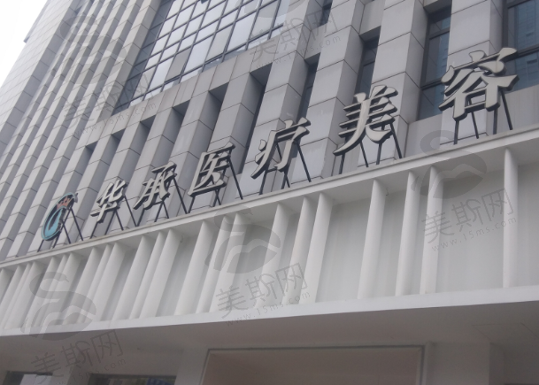 宁波华承整形医院