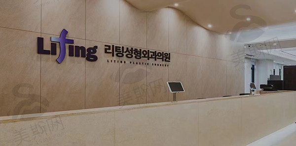 韩国丽婷Liting整形外科医院