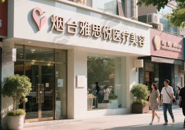 烟台雅思悦医疗美容（轻医美）