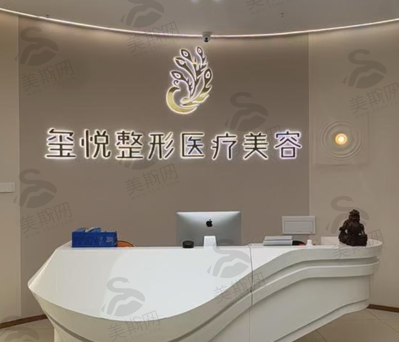 宜宾玺悦医美