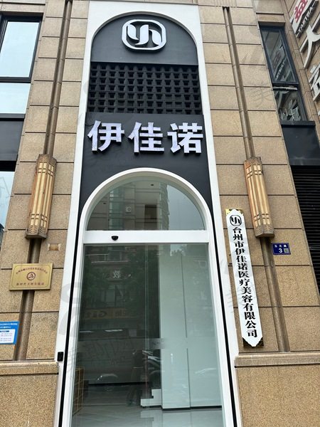 台州伊佳诺医美