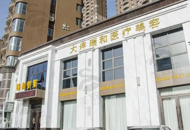 大连瑞和医疗美容门头1