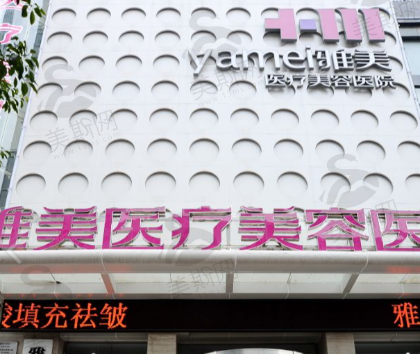 衡阳雅美晶肤医疗美容