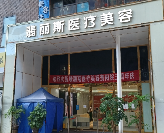 贵阳翡丽斯医疗美容（轻医美）