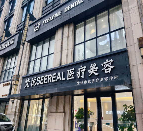 北京梵悦雅致医疗美容诊所