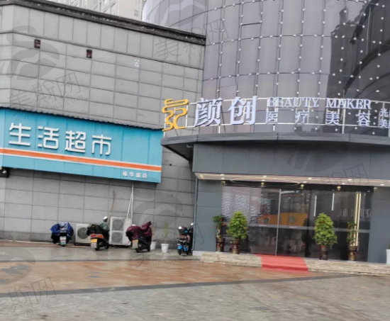 萍乡颜创医疗美容（轻医美）