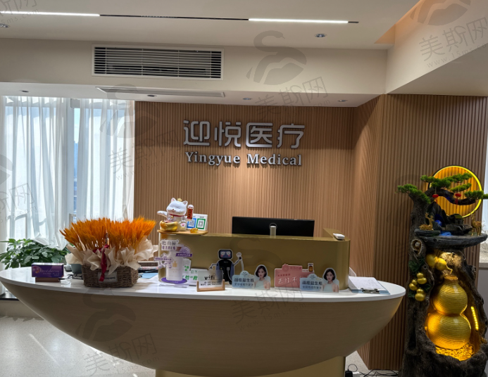 深圳市迎悦医疗美容（轻医美）