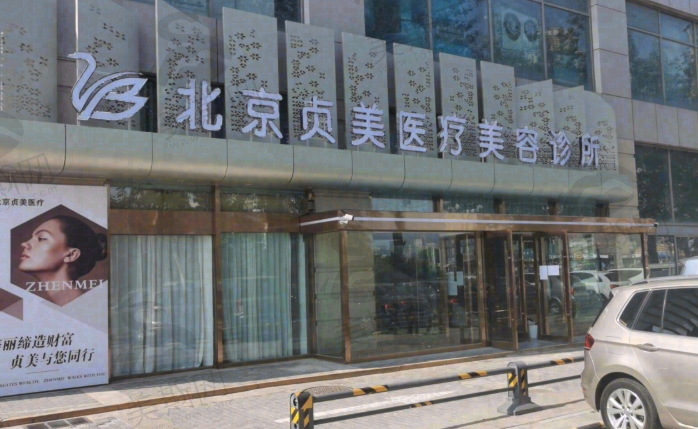 北京贞美医疗美容