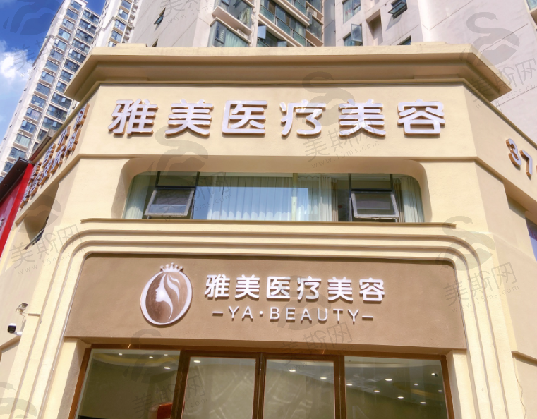 襄阳雅美医美