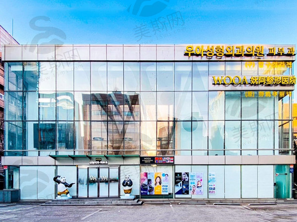 韩国WOOA妩阿整形外科医院