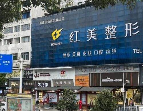 遵义红美医疗美容门诊