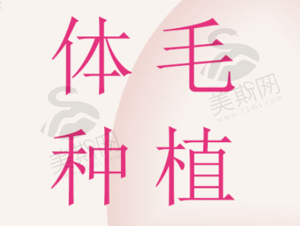 北京奥尔贝德整形连燕峰医生做体毛种植价格6660起！先进技术打造自然浓密效果，速来！