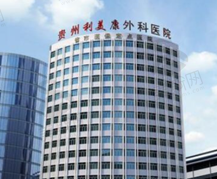 贵州利美康医院祛斑好不好？揭秘这家整形医院祛斑技术、医生情况及具体位置！