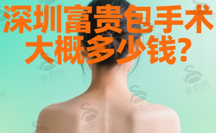 深圳富贵包手术大概多少钱？盘点深圳治疗富贵包专科医院及价格差异