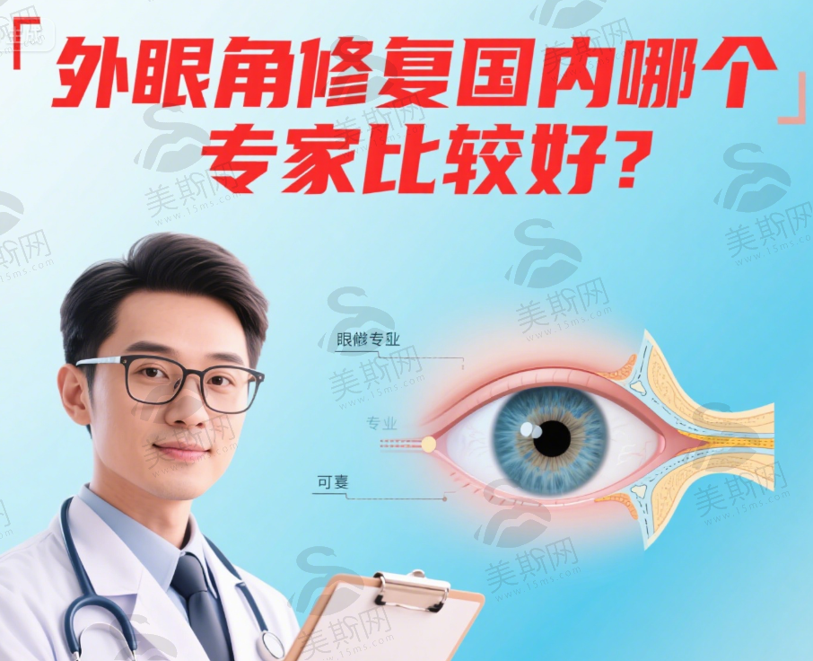 外眼角修复国内哪个专家比较好？盘点国内排名前10修复外眼角厉害的专家！