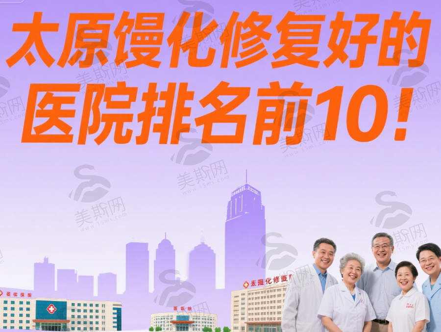 太原馒化修复好的医院排名前10！2025实力榜单出炉，助你告别馒化脸不踩坑