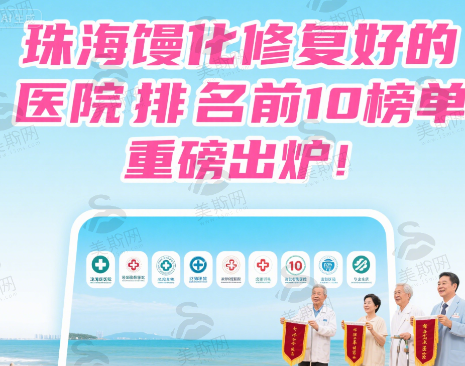 珠海馒化修复好的医院排名前10！擅长医生+口碑全揭秘，别错过​