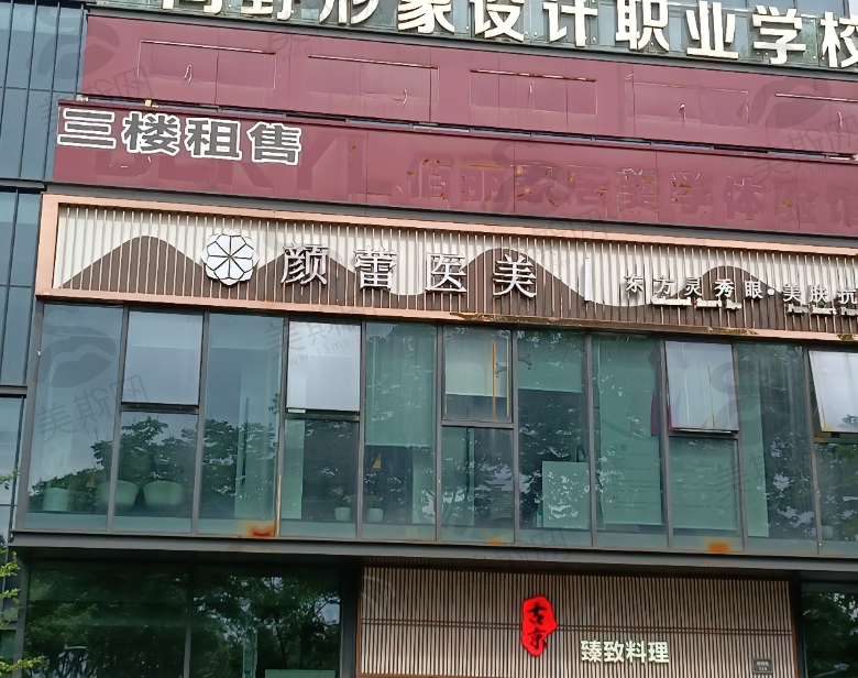 宁波颜蕾轻医美连锁（总院）