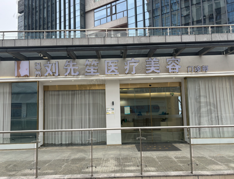 温州刘先笙医美（轻医美）