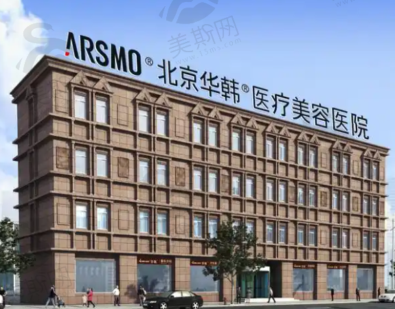 北京华韩医院到底好不好?其医美整形效果咋样，是否为三甲医院值得一探究竟